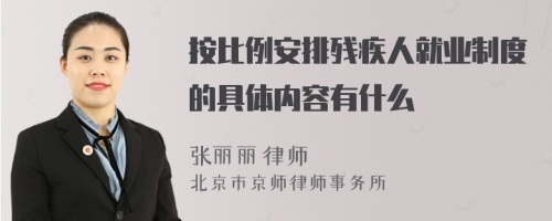 按比例安排残疾人就业制度的具体内容有什么