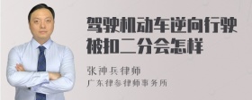 驾驶机动车逆向行驶被扣二分会怎样