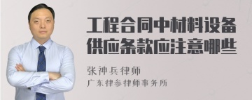 工程合同中材料设备供应条款应注意哪些