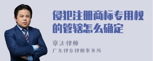 侵犯注册商标专用权的管辖怎么确定