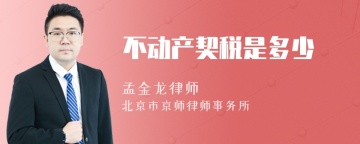 不动产契税是多少