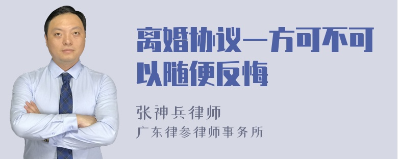 离婚协议一方可不可以随便反悔