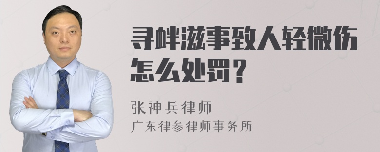 寻衅滋事致人轻微伤怎么处罚？