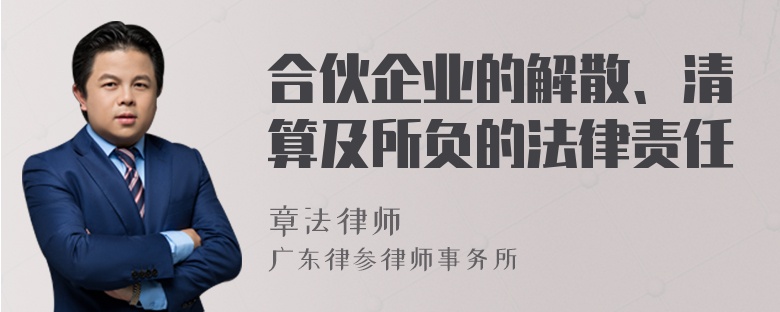 合伙企业的解散、清算及所负的法律责任