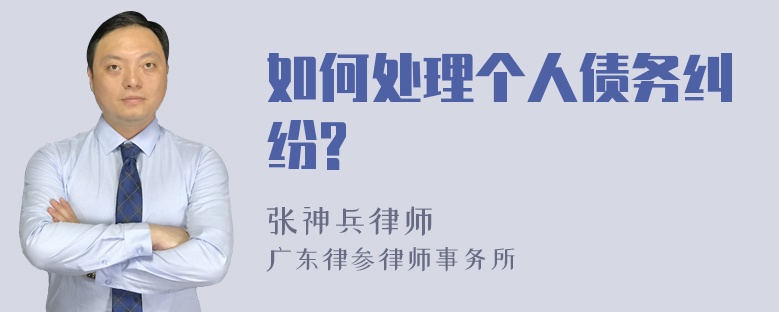 如何处理个人债务纠纷?