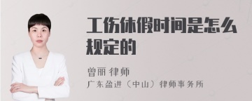 工伤休假时间是怎么规定的