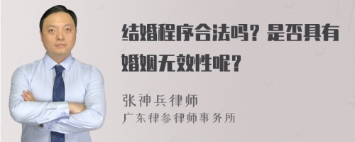 结婚程序合法吗？是否具有婚姻无效性呢？