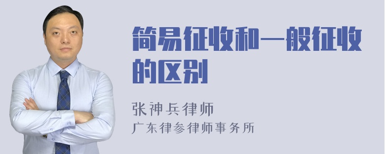 简易征收和一般征收的区别