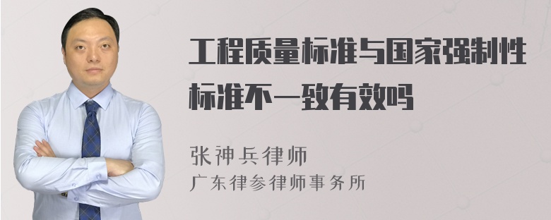 工程质量标准与国家强制性标准不一致有效吗