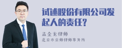 试述股份有限公司发起人的责任?