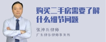 购买二手房需要了解什么细节问题