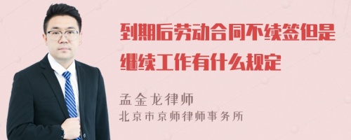 到期后劳动合同不续签但是继续工作有什么规定