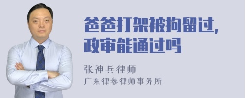 爸爸打架被拘留过,政审能通过吗