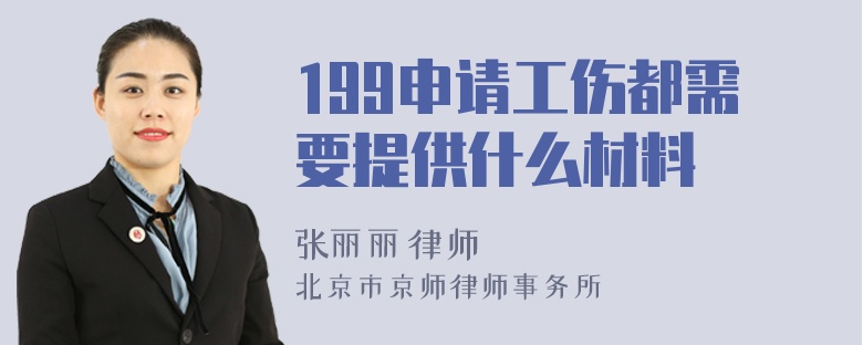 199申请工伤都需要提供什么材料