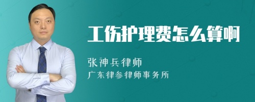 工伤护理费怎么算啊