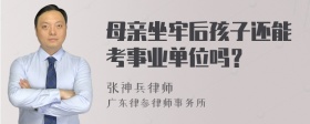 母亲坐牢后孩子还能考事业单位吗？