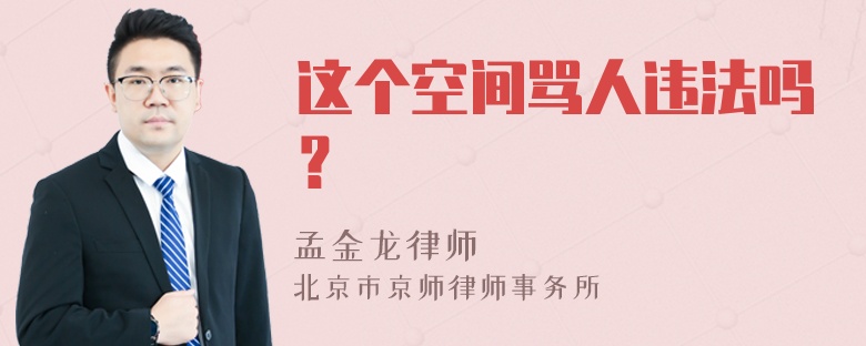 这个空间骂人违法吗？