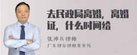 去民政局离婚，离婚证，什么时间给