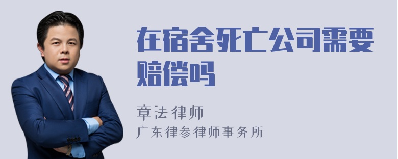 在宿舍死亡公司需要赔偿吗