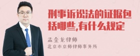 刑事诉讼法的证据包括哪些,有什么规定