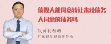 债权人能同意转让未经债务人同意的债务吗