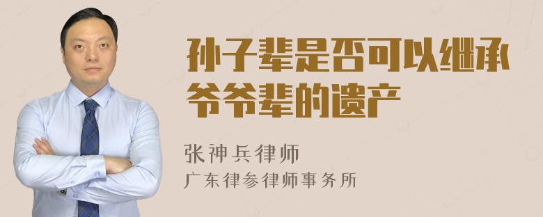 孙子辈是否可以继承爷爷辈的遗产