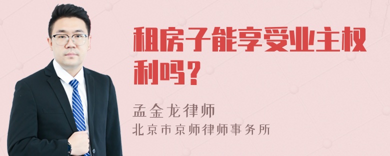 租房子能享受业主权利吗？