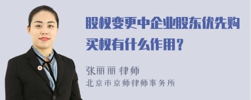 股权变更中企业股东优先购买权有什么作用？