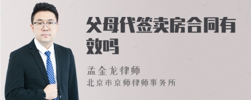 父母代签卖房合同有效吗