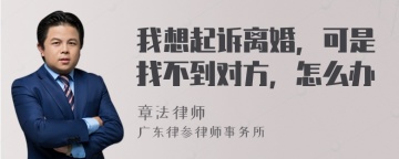 我想起诉离婚，可是找不到对方，怎么办