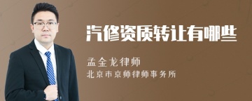 汽修资质转让有哪些