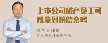 上市公司破产员工可以拿到赔偿金吗