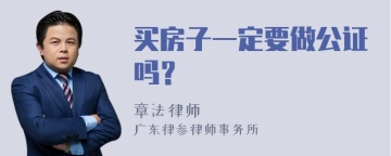 买房子一定要做公证吗？