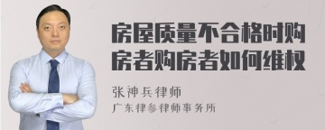 房屋质量不合格时购房者购房者如何维权