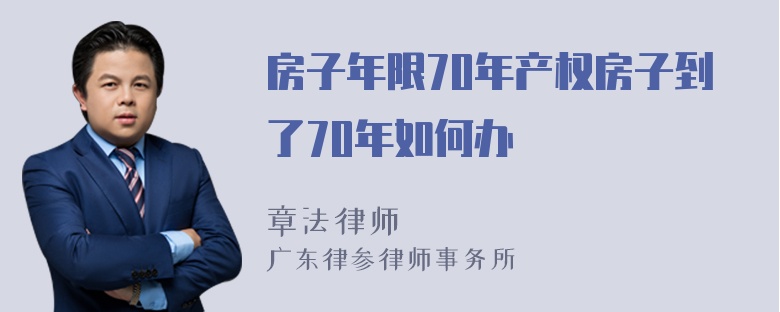 房子年限70年产权房子到了70年如何办