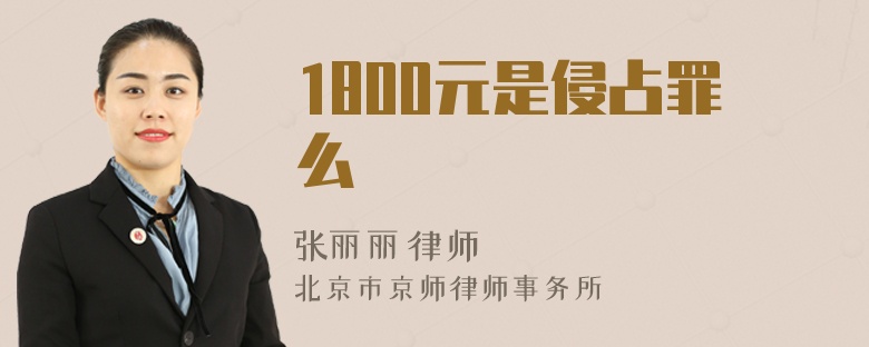 1800元是侵占罪么