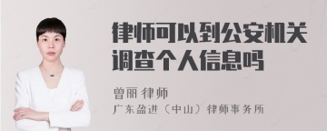 律师可以到公安机关调查个人信息吗