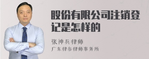 股份有限公司注销登记是怎样的