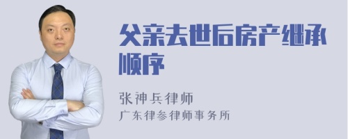 父亲去世后房产继承顺序