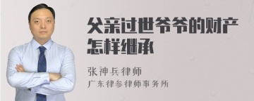 父亲过世爷爷的财产怎样继承