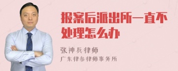 报案后派出所一直不处理怎么办