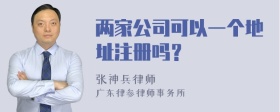 两家公司可以一个地址注册吗？