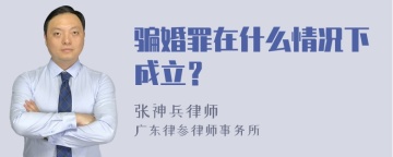 骗婚罪在什么情况下成立？