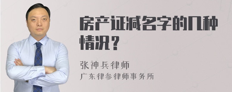 房产证减名字的几种情况？