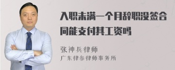 入职未满一个月辞职没签合同能支付其工资吗