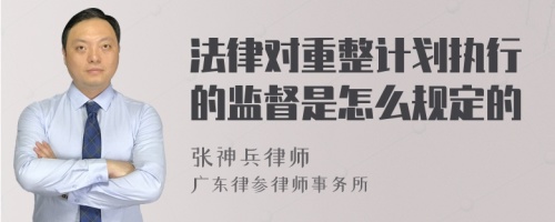 法律对重整计划执行的监督是怎么规定的