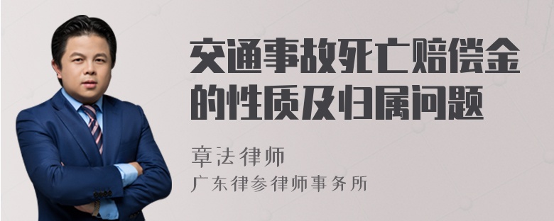 交通事故死亡赔偿金的性质及归属问题