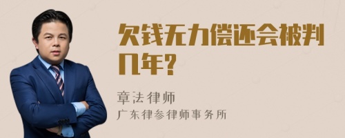 欠钱无力偿还会被判几年?