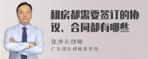 租房都需要签订的协议、合同都有哪些