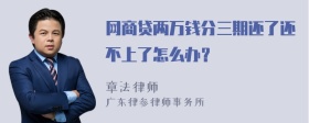 网商贷两万钱分三期还了还不上了怎么办？